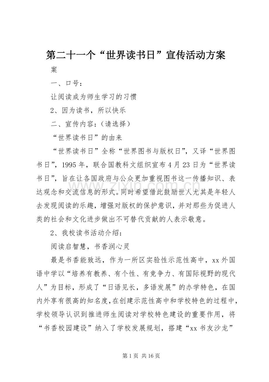 第二十一个“世界读书日”宣传活动实施方案.docx_第1页