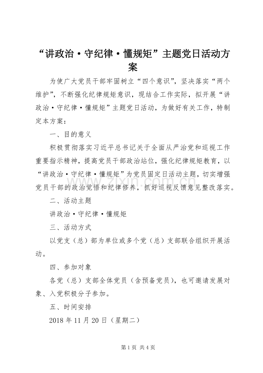 “讲政治·守纪律·懂规矩”主题党日活动实施方案.docx_第1页