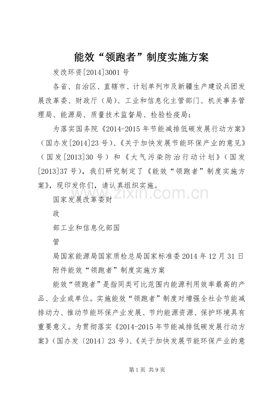 能效“领跑者”制度方案.docx_第1页