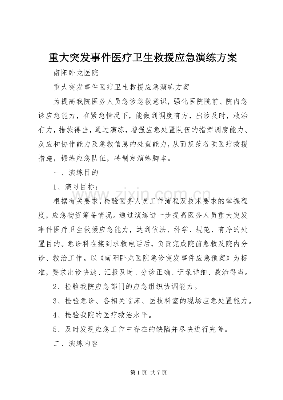重大突发事件医疗卫生救援应急演练实施方案 .docx_第1页