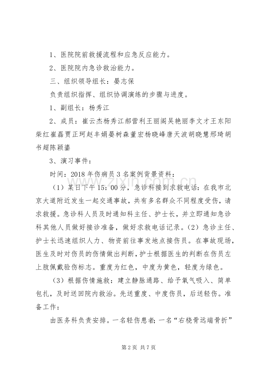 重大突发事件医疗卫生救援应急演练实施方案 .docx_第2页