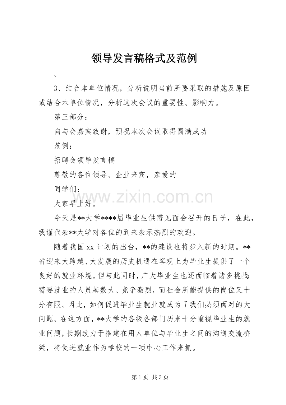 领导发言稿格式及范例.docx_第1页