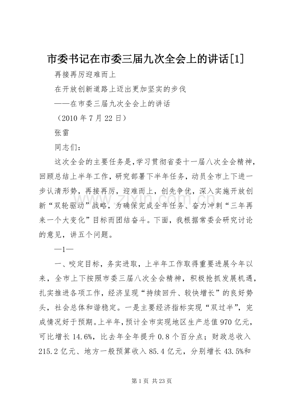 市委书记在市委三届九次全会上的讲话[1].docx_第1页