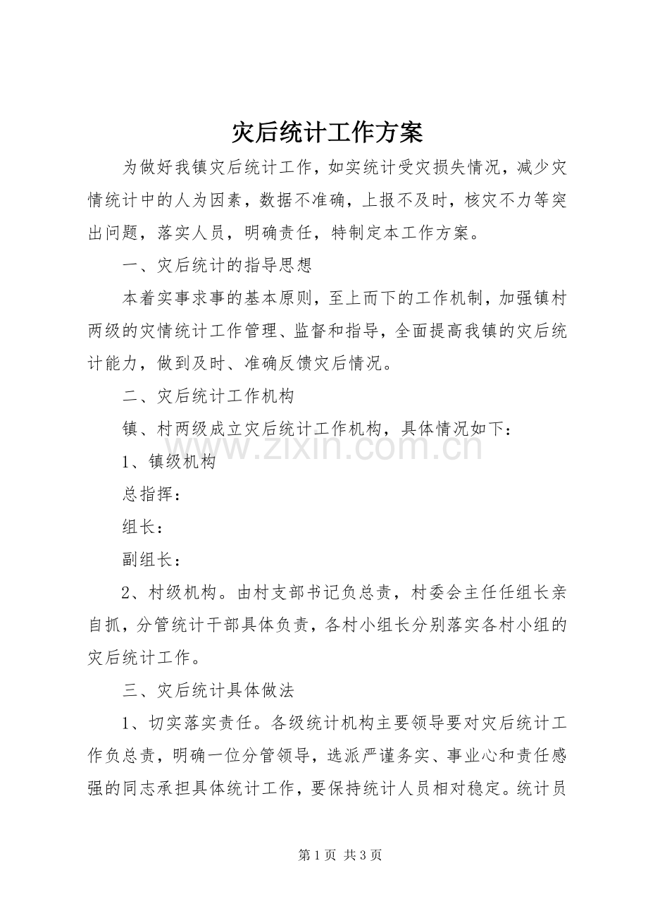 灾后统计工作实施方案.docx_第1页