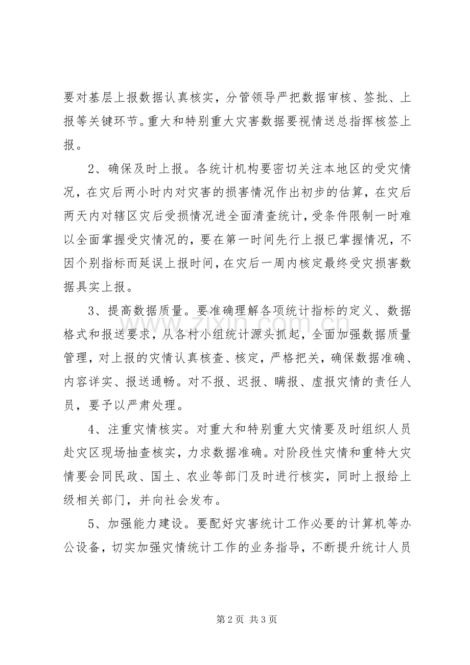 灾后统计工作实施方案.docx_第2页