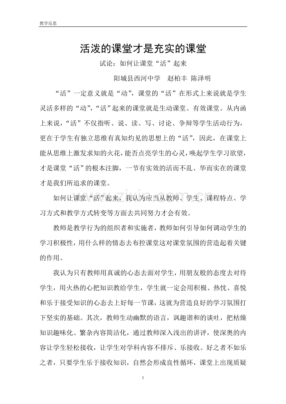 活泼的课堂才是充实的课堂.doc_第1页