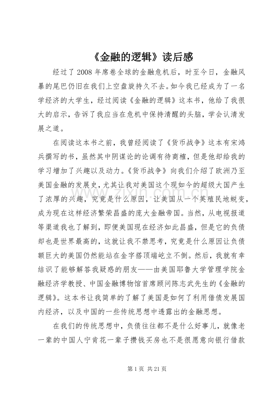 《金融的逻辑》读后感(2).docx_第1页