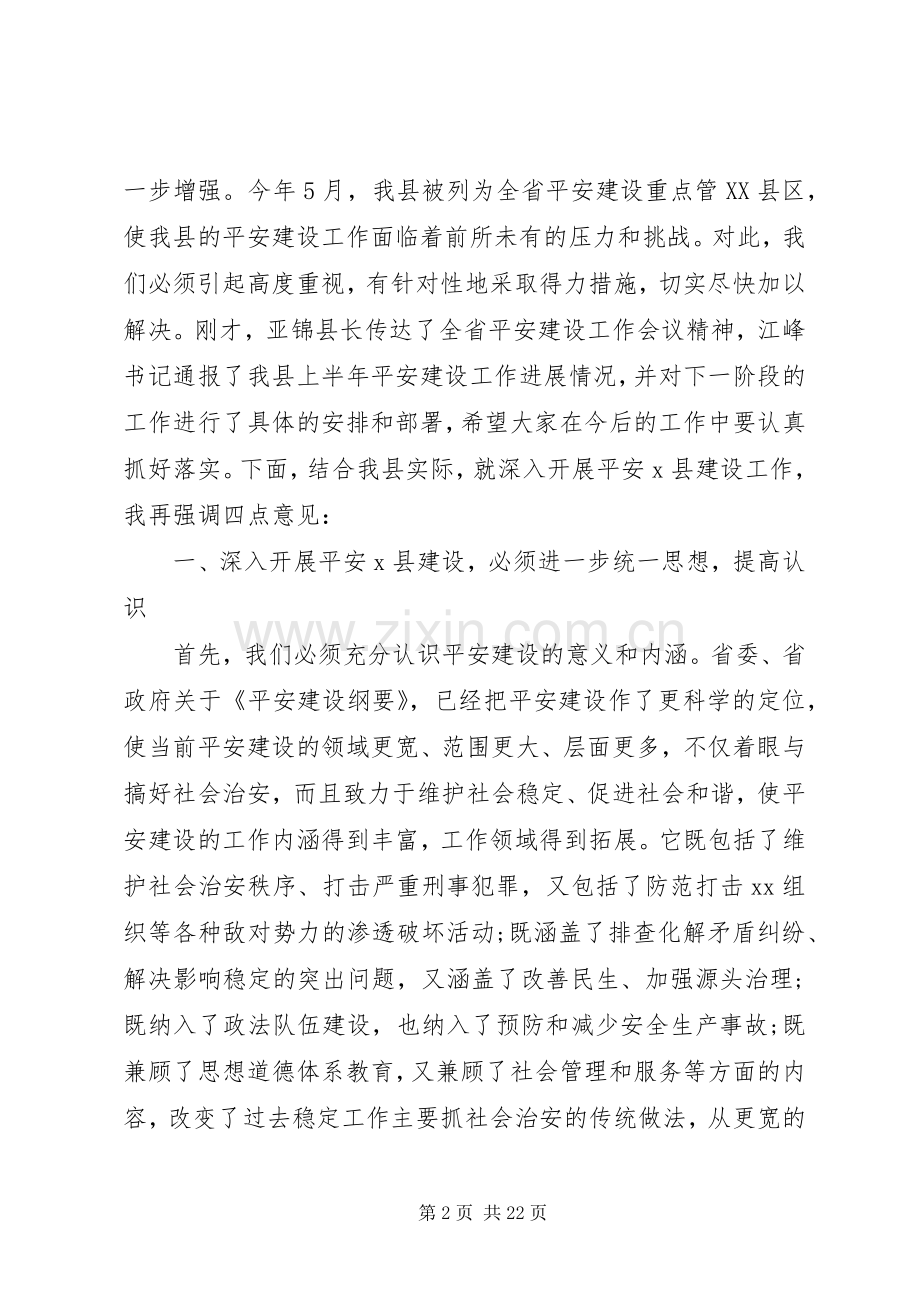 平安建设工作会议上的讲话.docx_第2页
