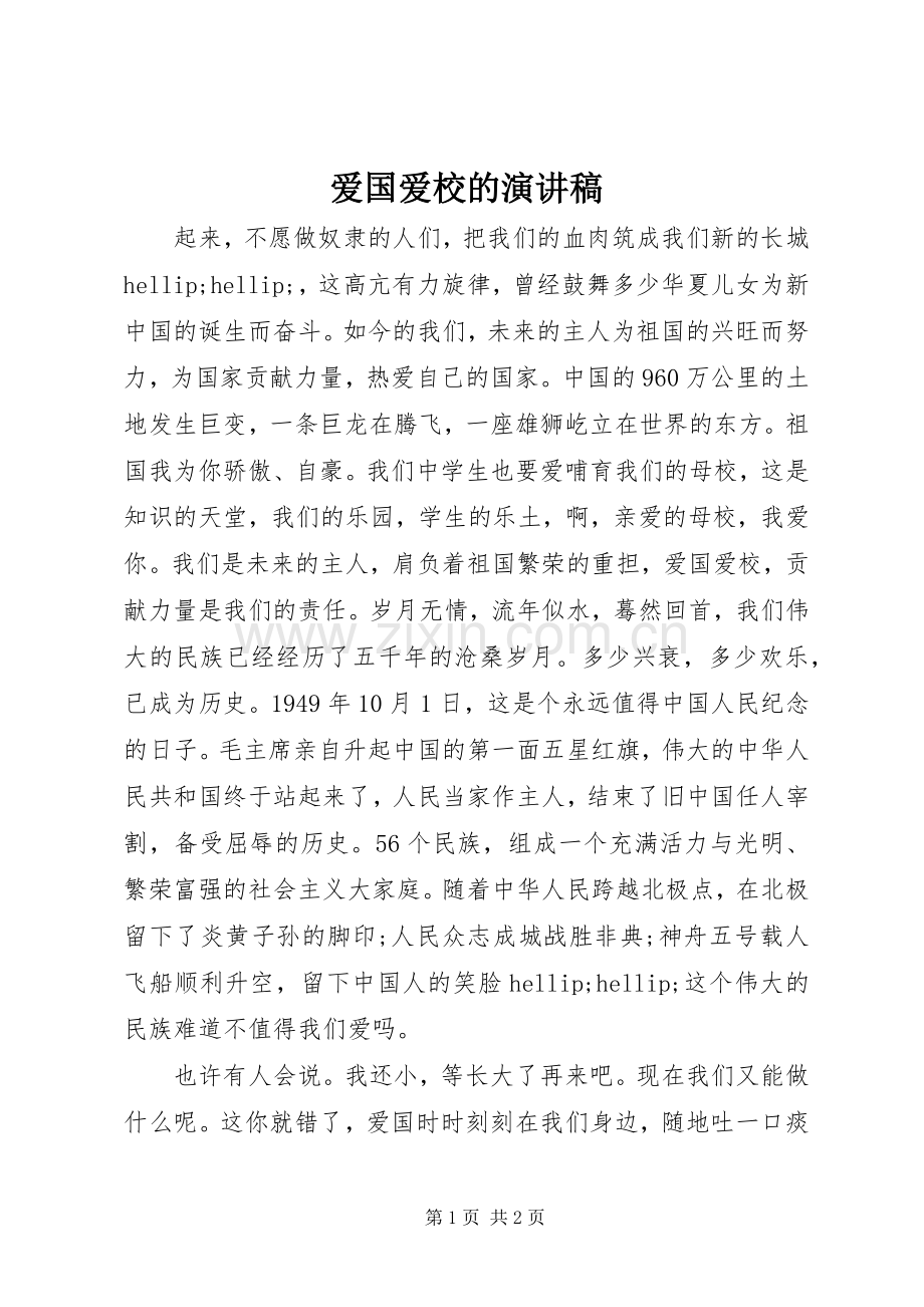 爱国爱校的演讲稿.docx_第1页