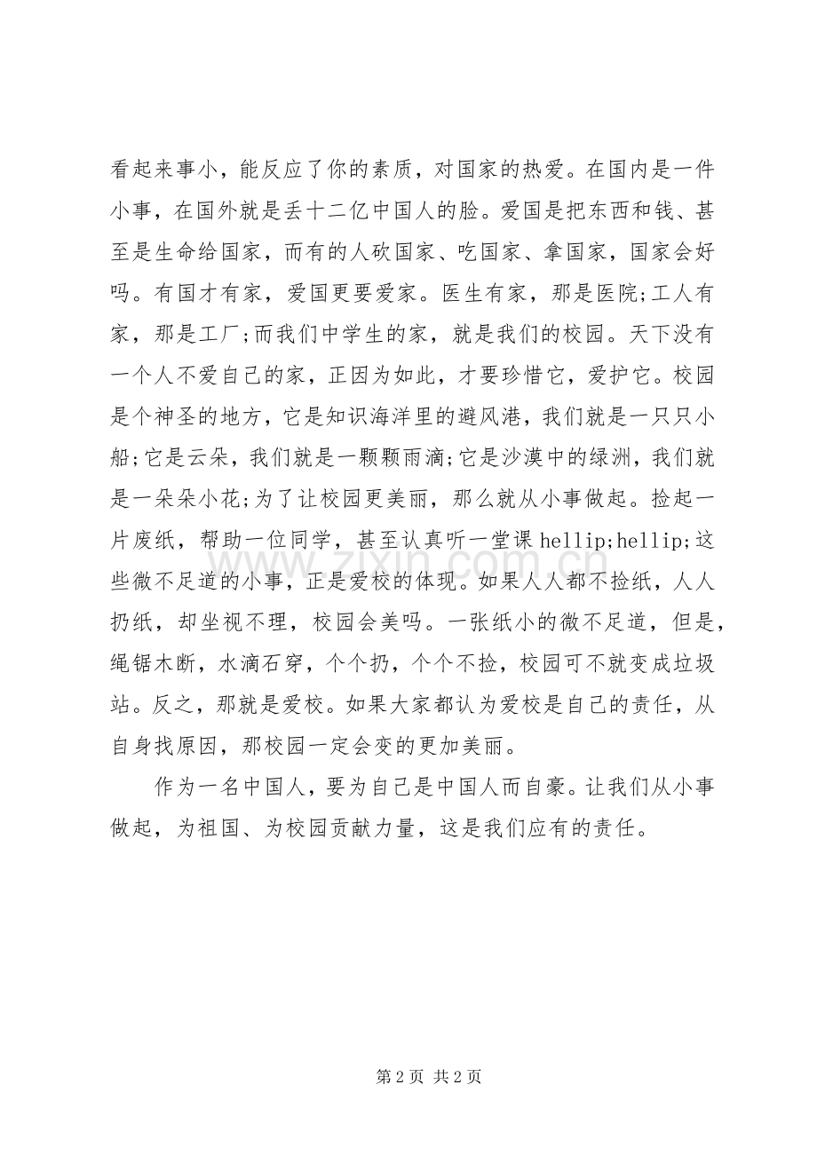 爱国爱校的演讲稿.docx_第2页