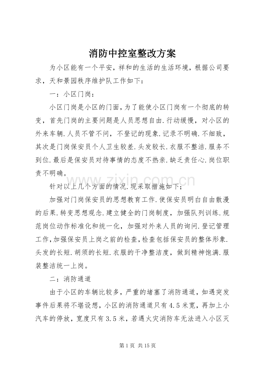 消防中控室整改实施方案.docx_第1页