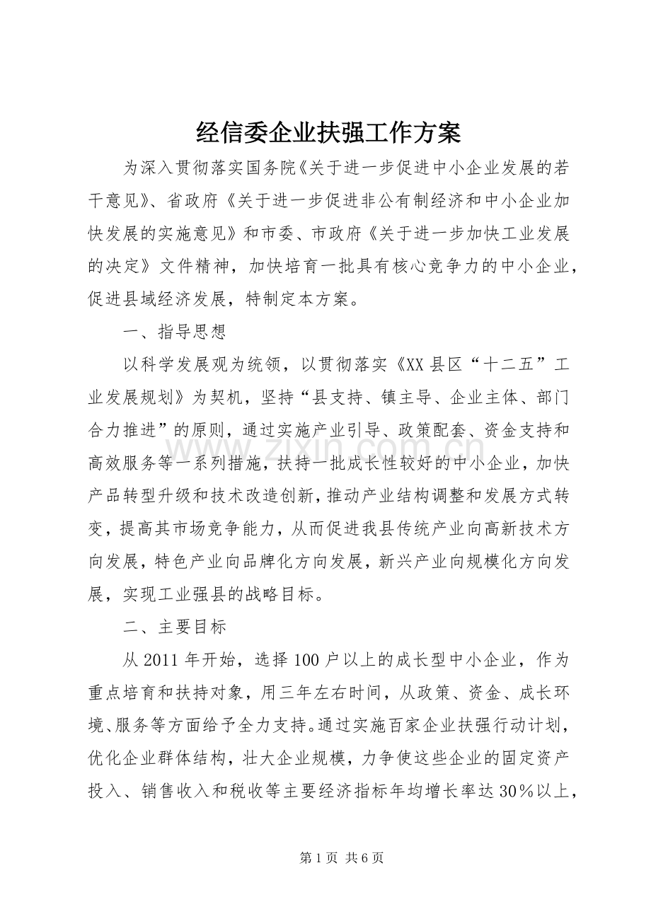 经信委企业扶强工作实施方案.docx_第1页