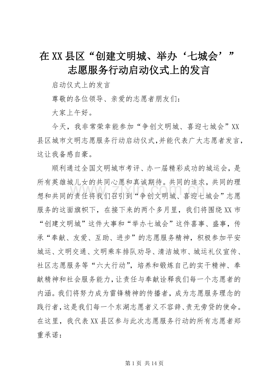 在XX县区“创建文明城、举办‘七城会’”志愿服务行动启动仪式上的发言稿.docx_第1页
