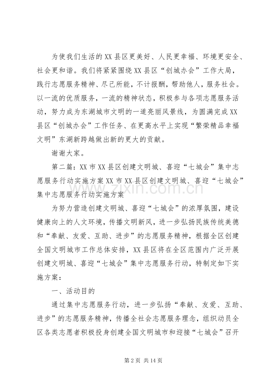 在XX县区“创建文明城、举办‘七城会’”志愿服务行动启动仪式上的发言稿.docx_第2页