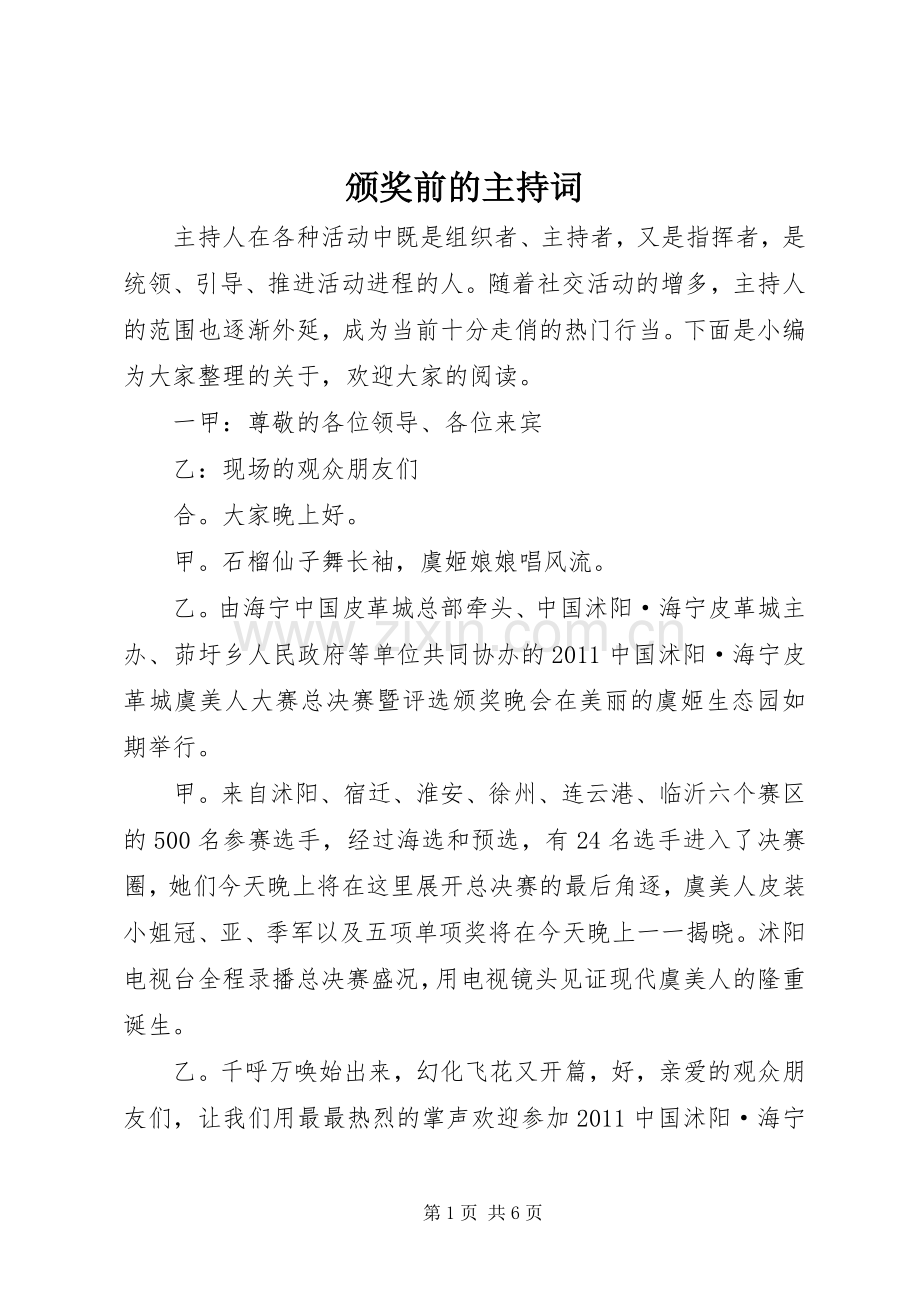 颁奖前的主持词.docx_第1页