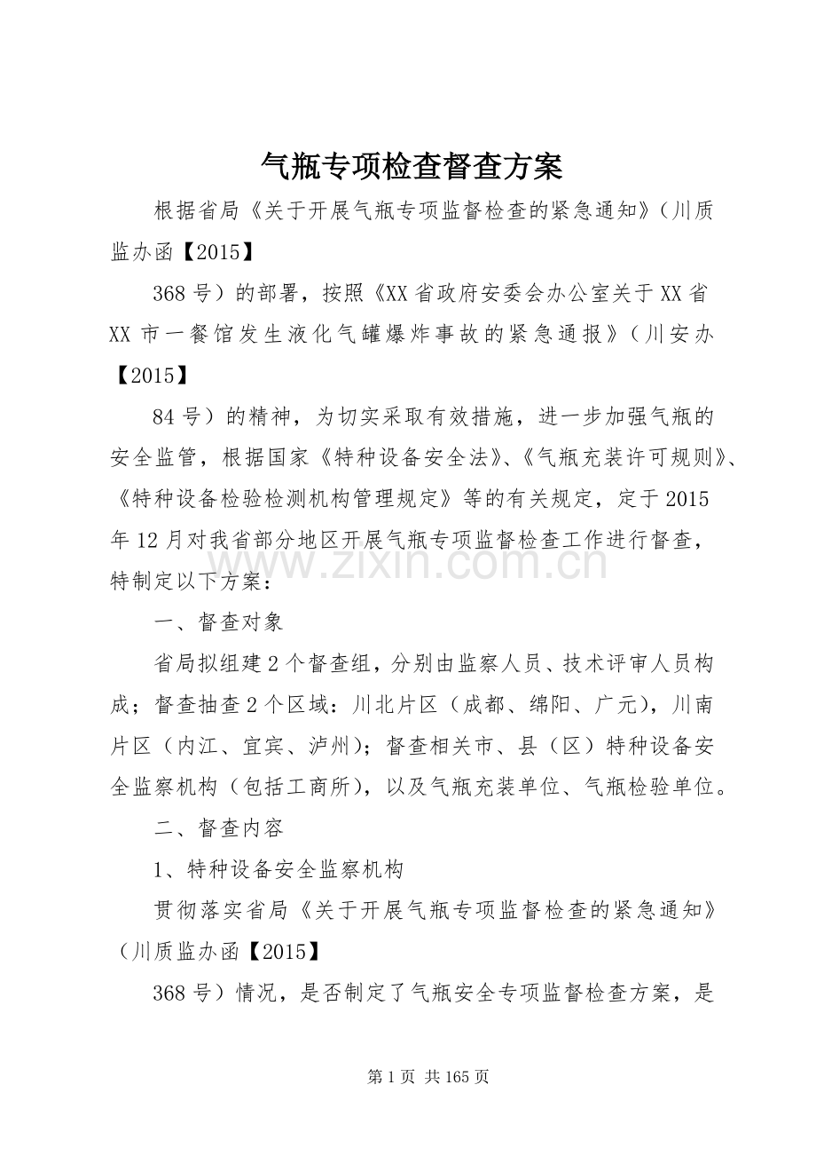 气瓶专项检查督查实施方案.docx_第1页
