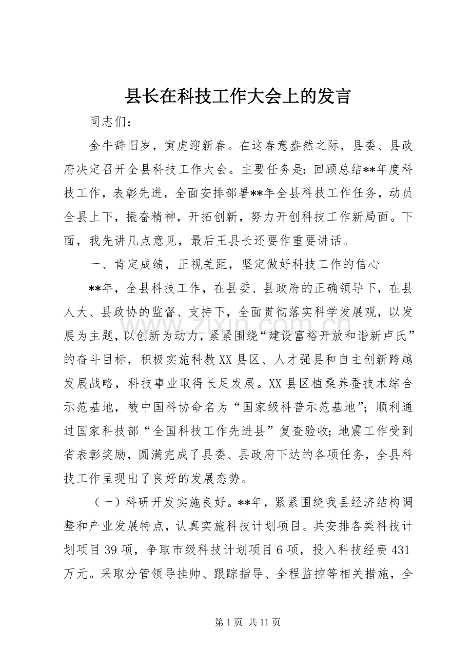 县长在科技工作大会上的发言.docx_第1页