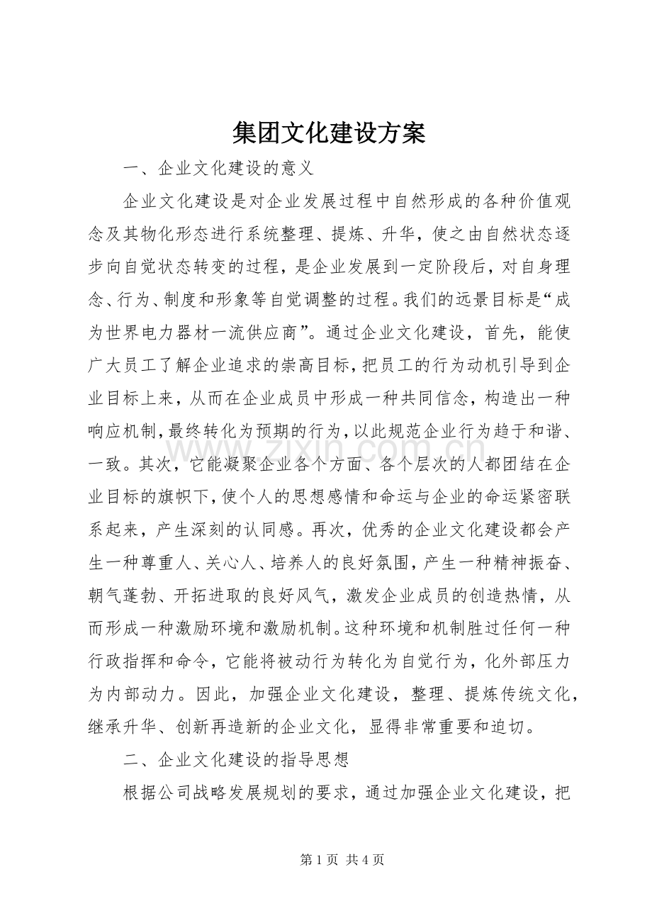 集团文化建设实施方案.docx_第1页