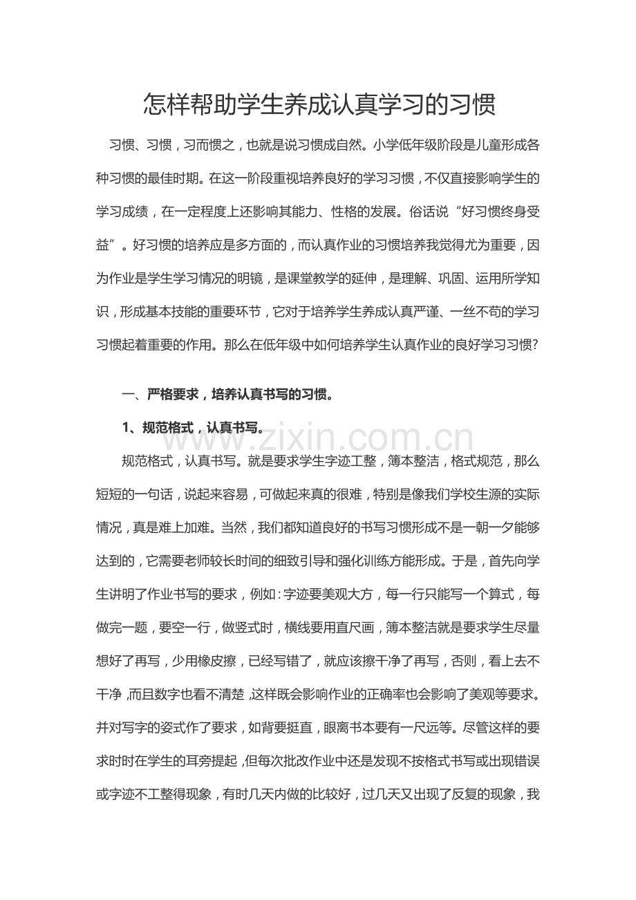 怎样帮助学生养成认真学习的习惯.doc_第1页