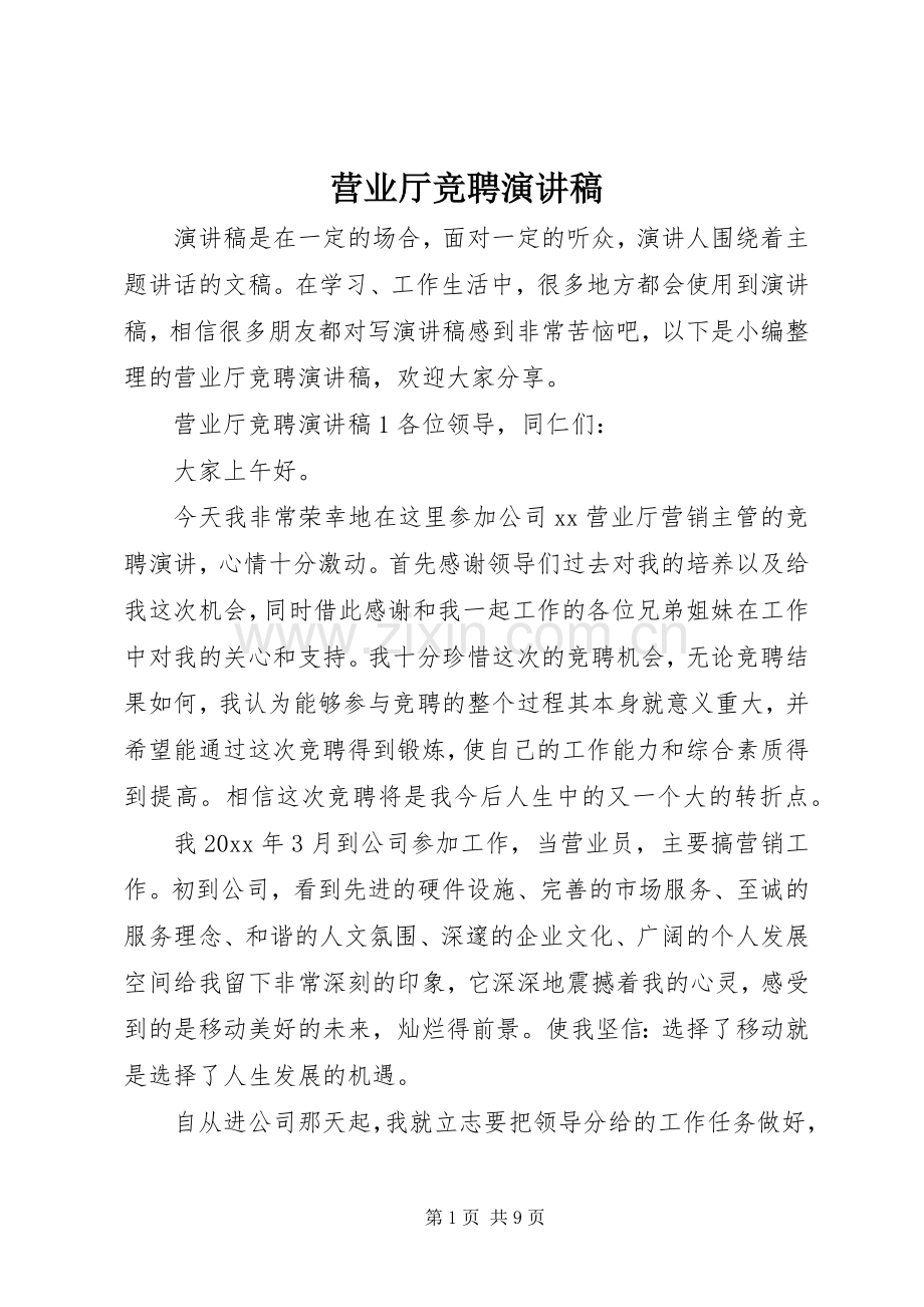 营业厅竞聘演讲稿.docx_第1页
