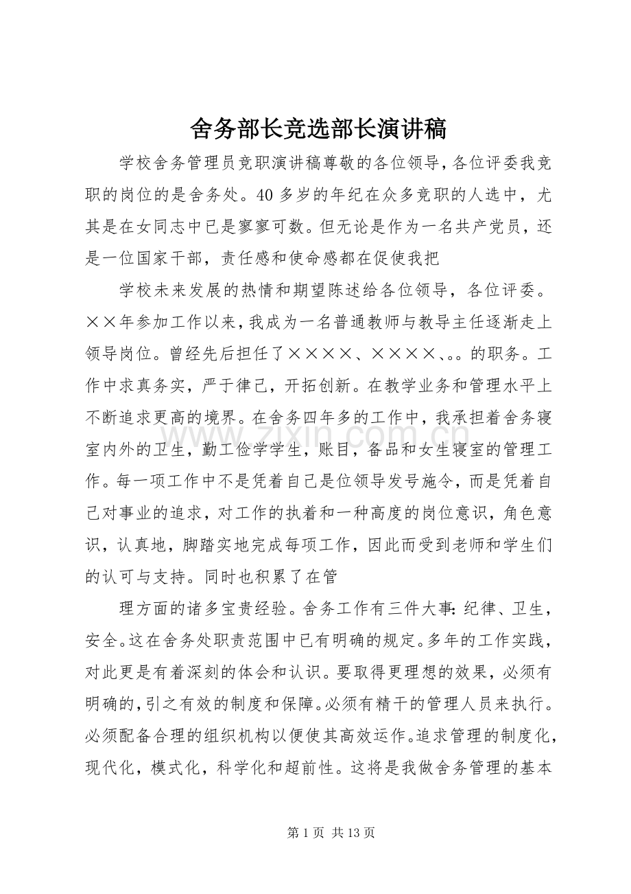 舍务部长竞选部长演讲稿.docx_第1页
