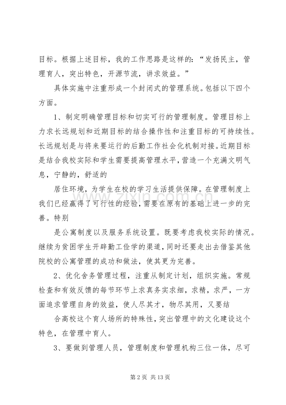 舍务部长竞选部长演讲稿.docx_第2页