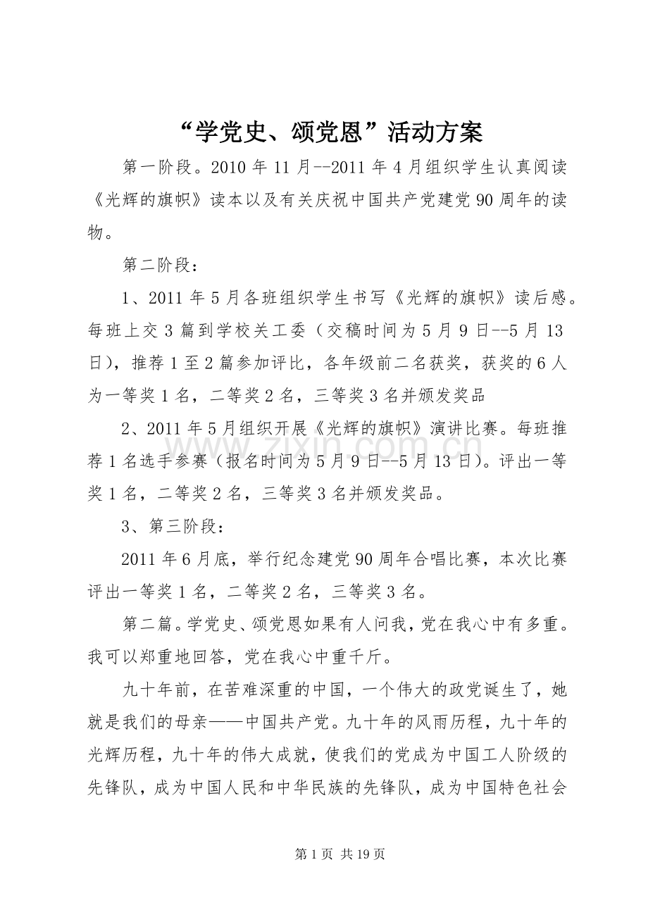 “学党史、颂党恩”活动实施方案.docx_第1页