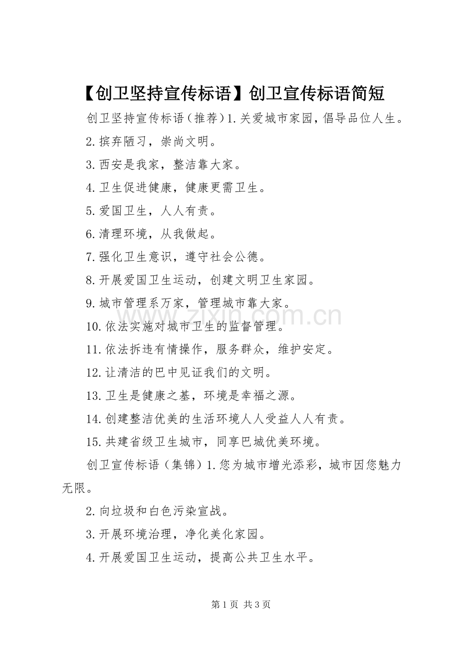【创卫坚持宣传标语】创卫宣传标语简短.docx_第1页