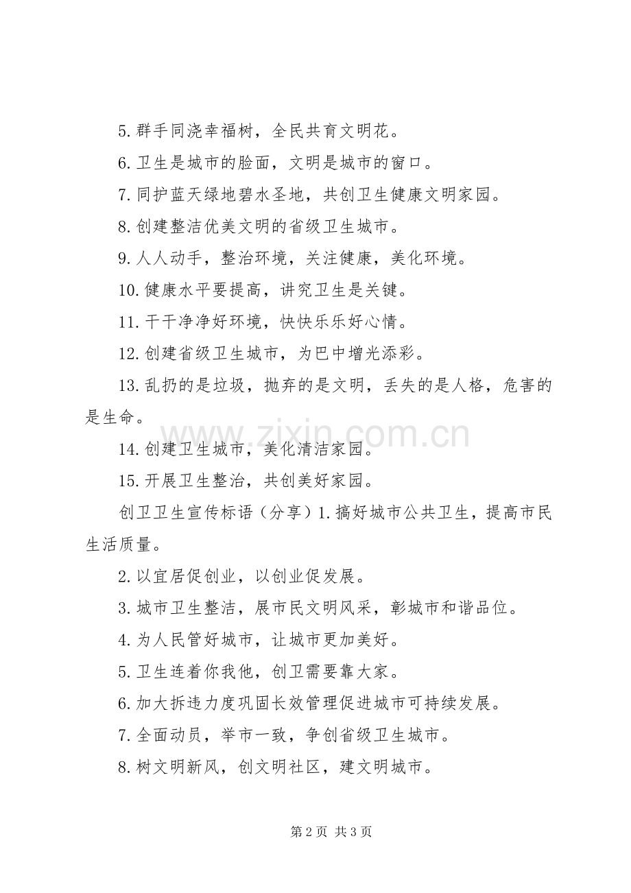 【创卫坚持宣传标语】创卫宣传标语简短.docx_第2页