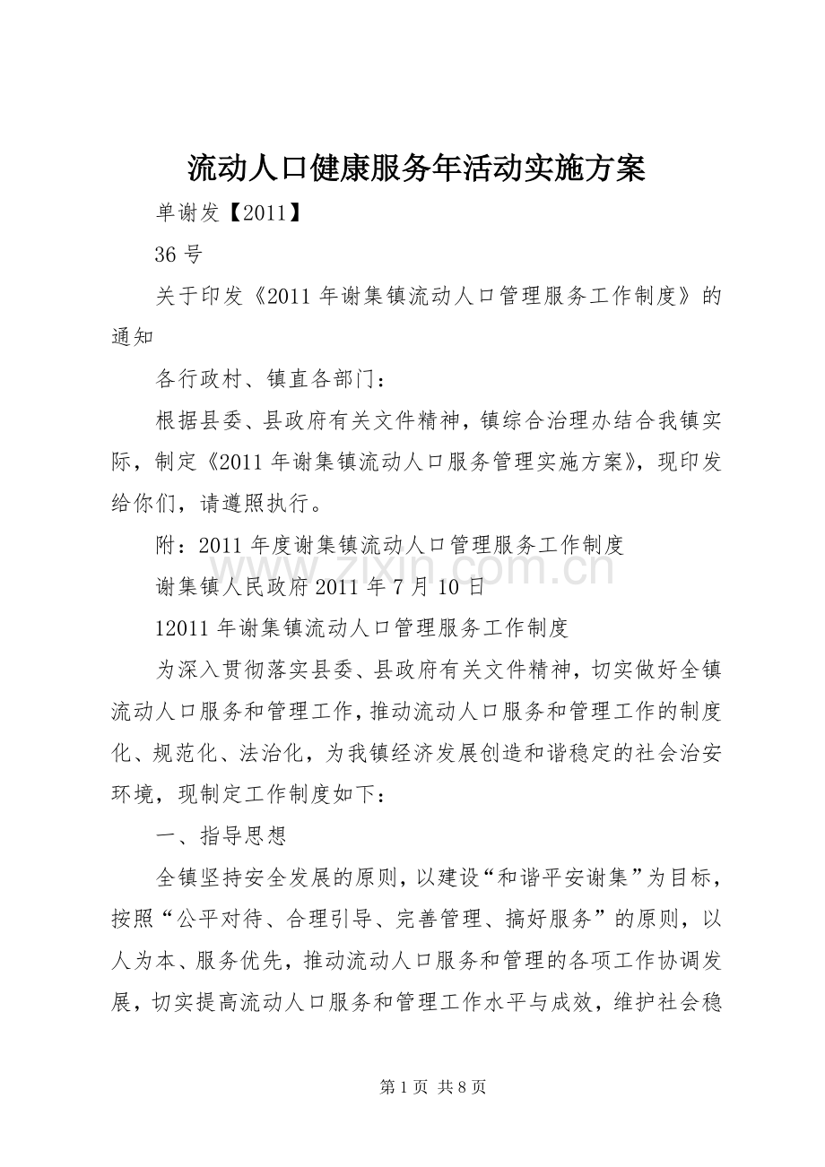 流动人口健康服务年活动方案 .docx_第1页