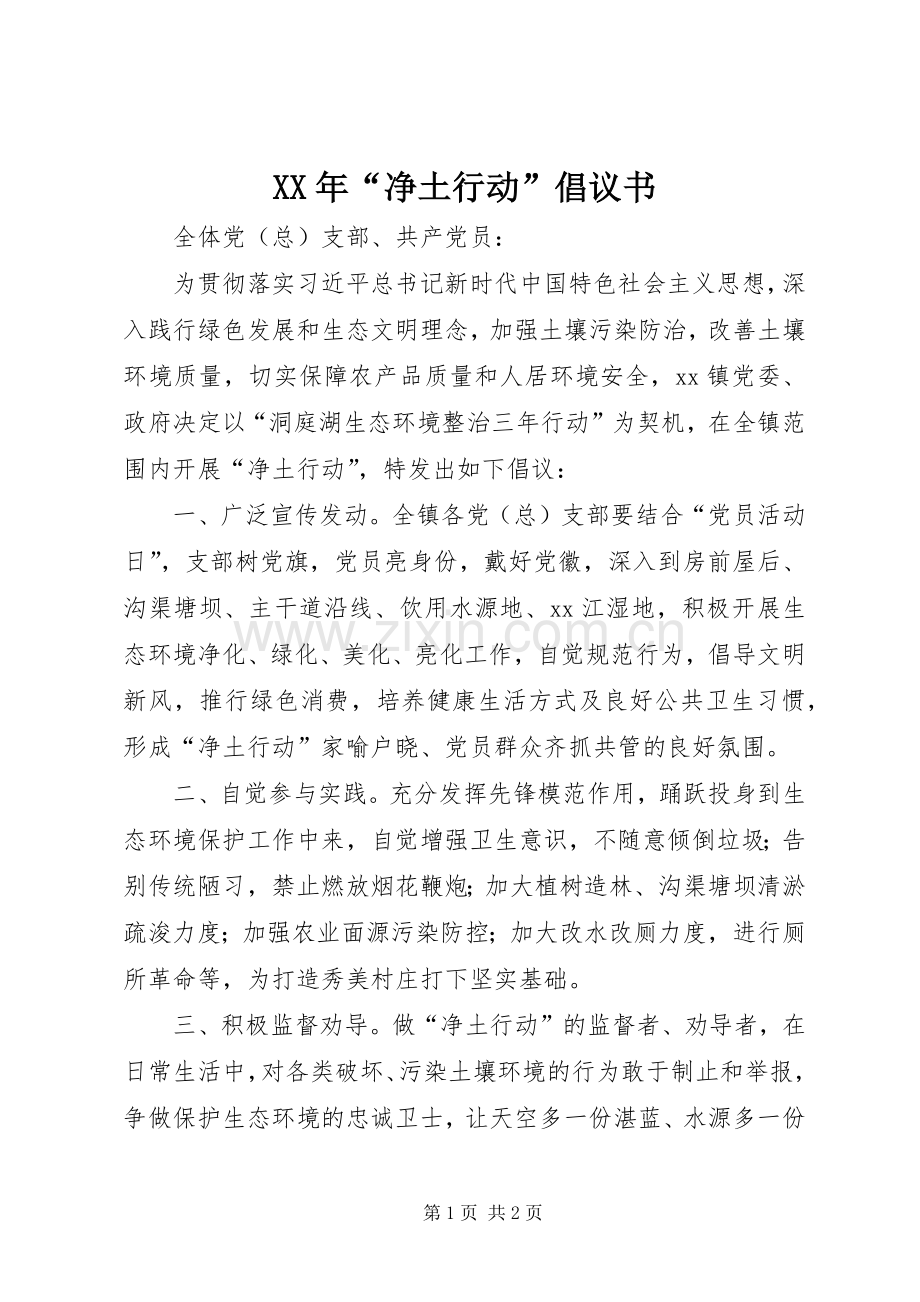XX年“净土行动”倡议书.docx_第1页