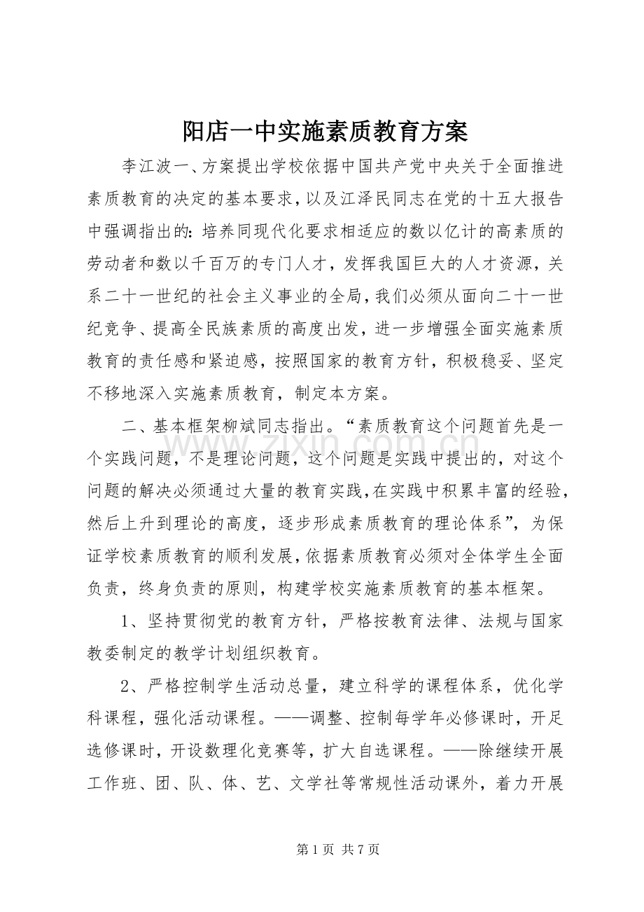 阳店一中实施素质教育方案.docx_第1页