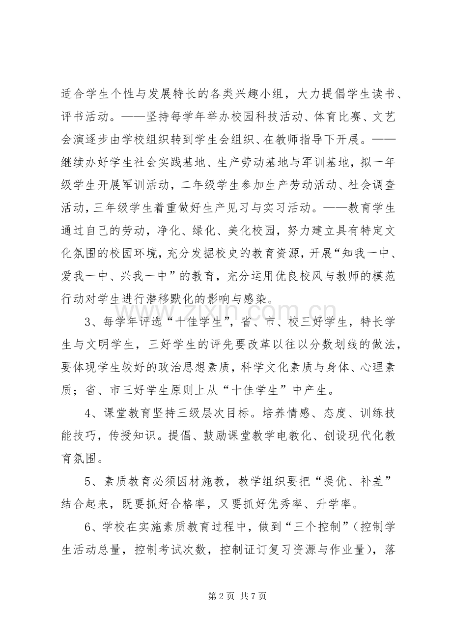 阳店一中实施素质教育方案.docx_第2页