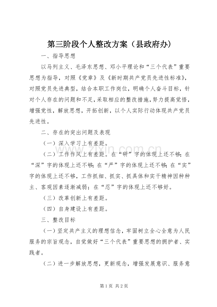 第三阶段个人整改实施方案（县政府办).docx_第1页