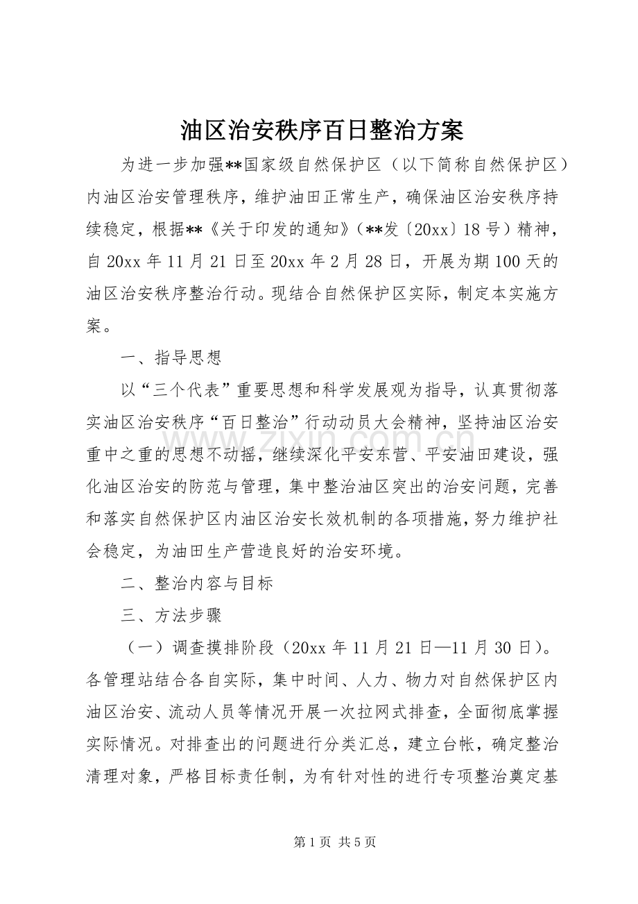 油区治安秩序百日整治实施方案.docx_第1页