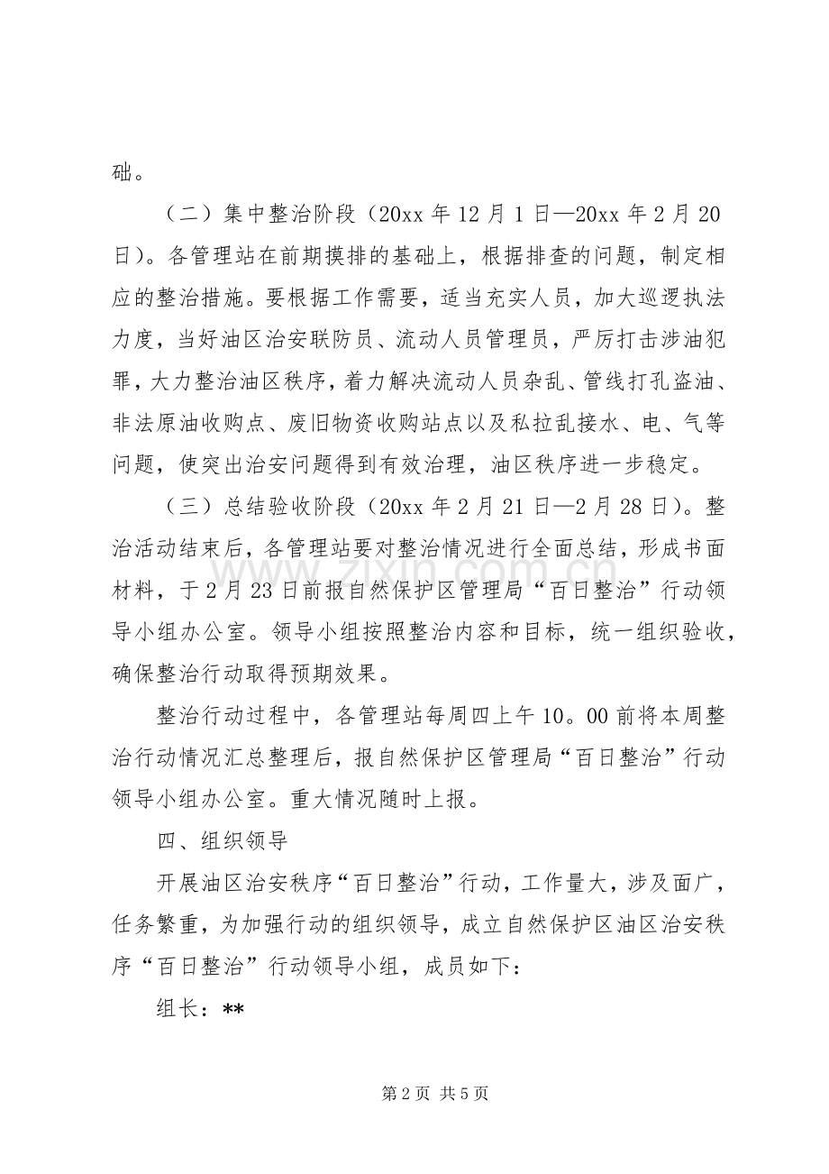 油区治安秩序百日整治实施方案.docx_第2页