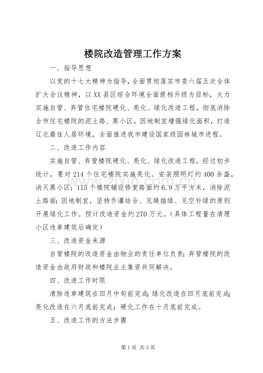 楼院改造管理工作实施方案.docx_第1页