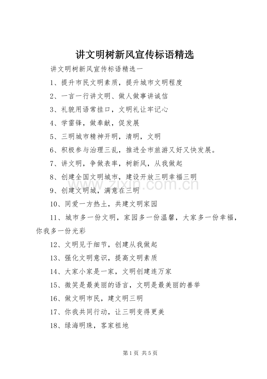 讲文明树新风宣传标语.docx_第1页