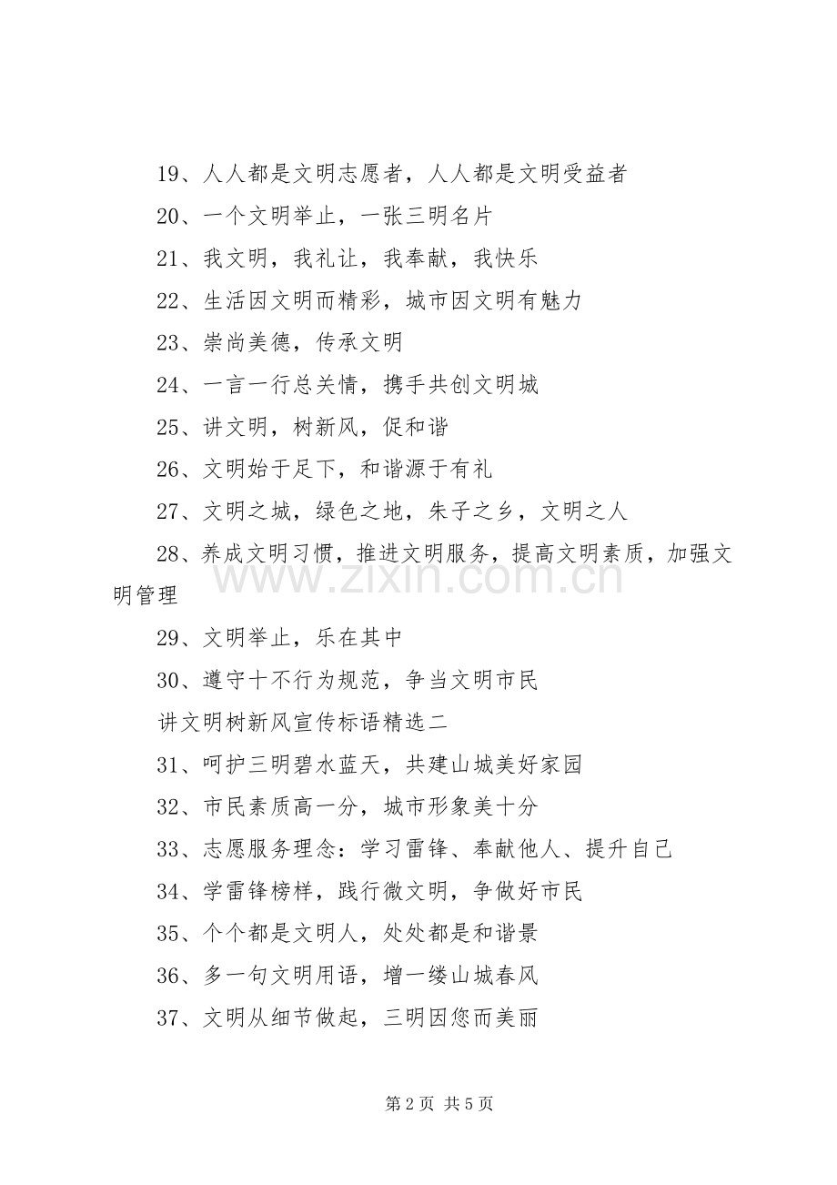 讲文明树新风宣传标语.docx_第2页