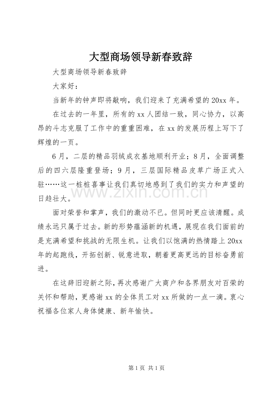 大型商场领导新春致辞演讲范文.docx_第1页