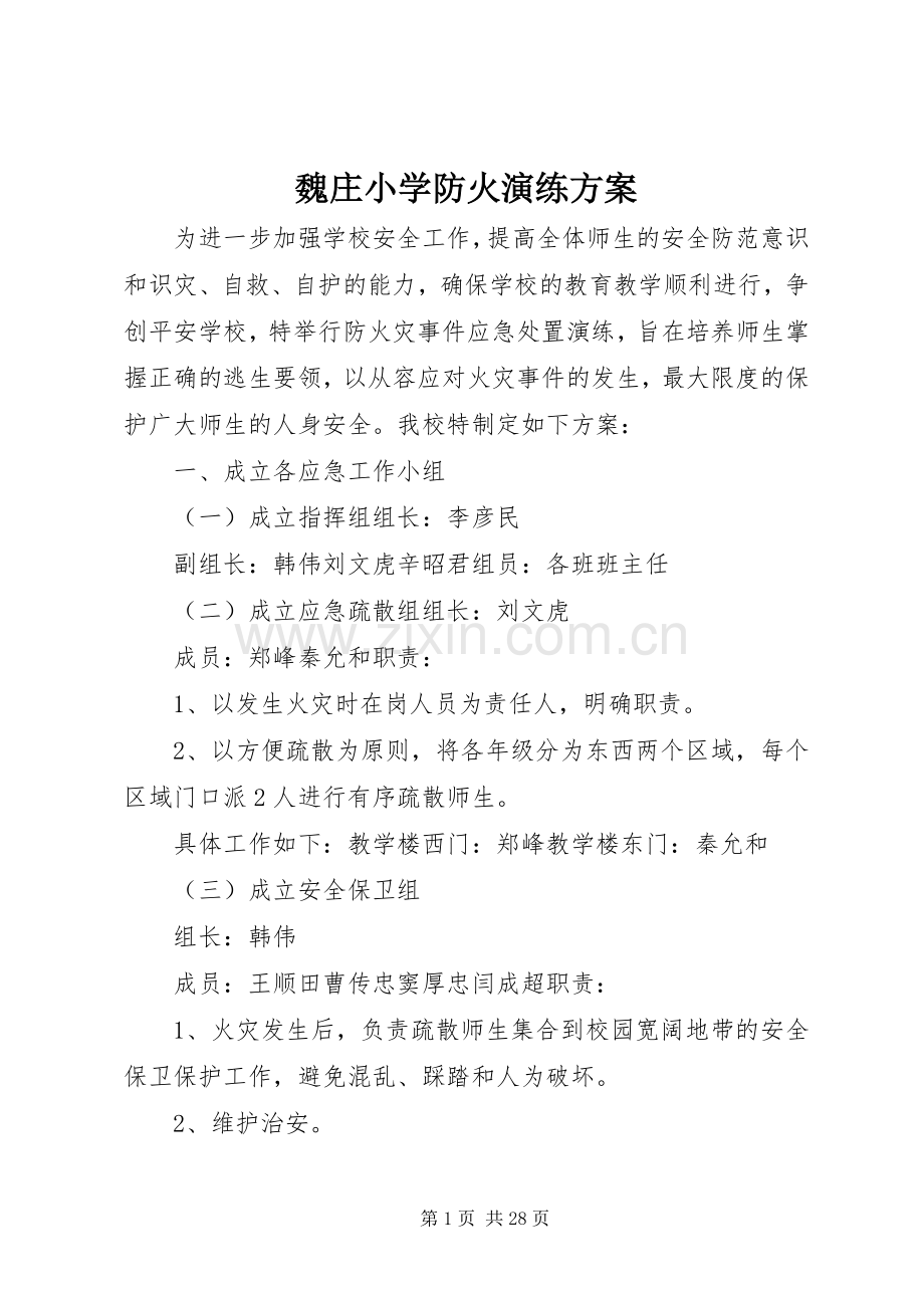 魏庄小学防火演练实施方案.docx_第1页