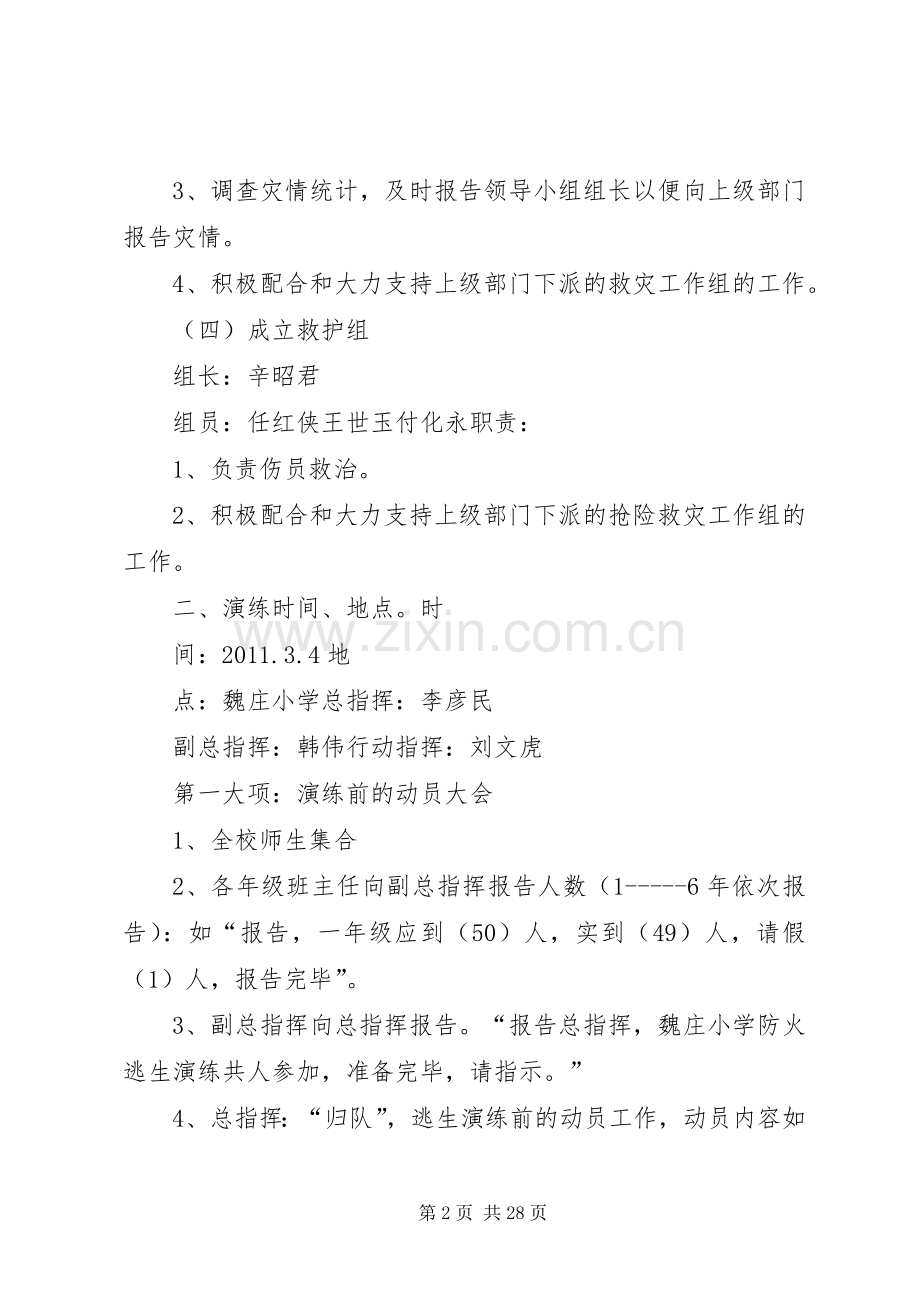魏庄小学防火演练实施方案.docx_第2页