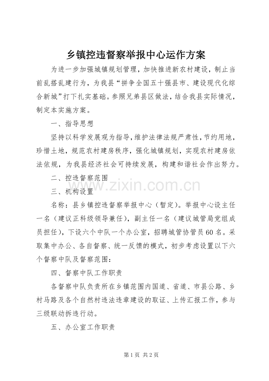乡镇控违督察举报中心运作实施方案.docx_第1页