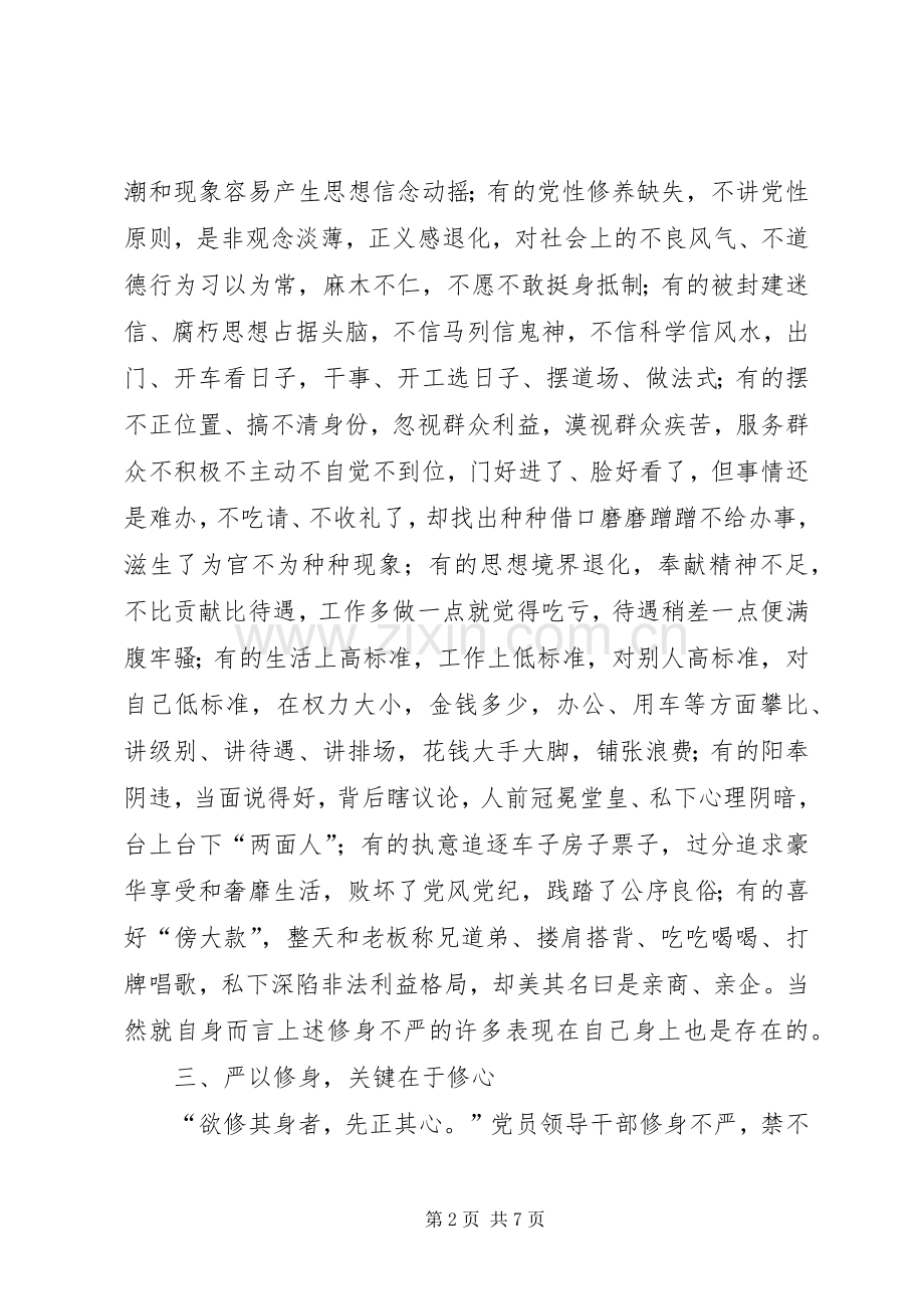 领导干部严以修身发言材料.docx_第2页