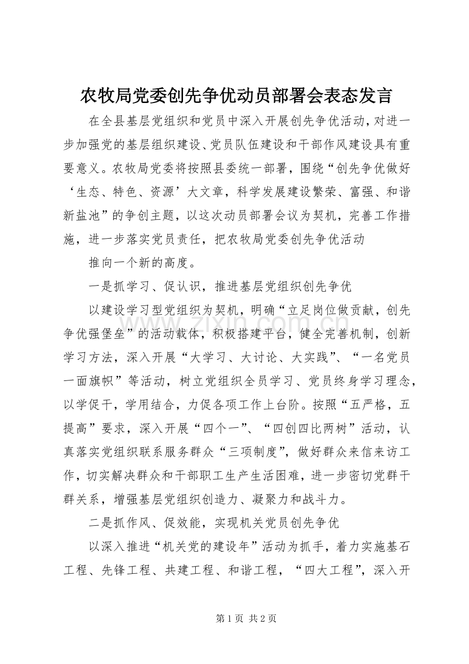 农牧局党委创先争优动员部署会表态发言稿.docx_第1页