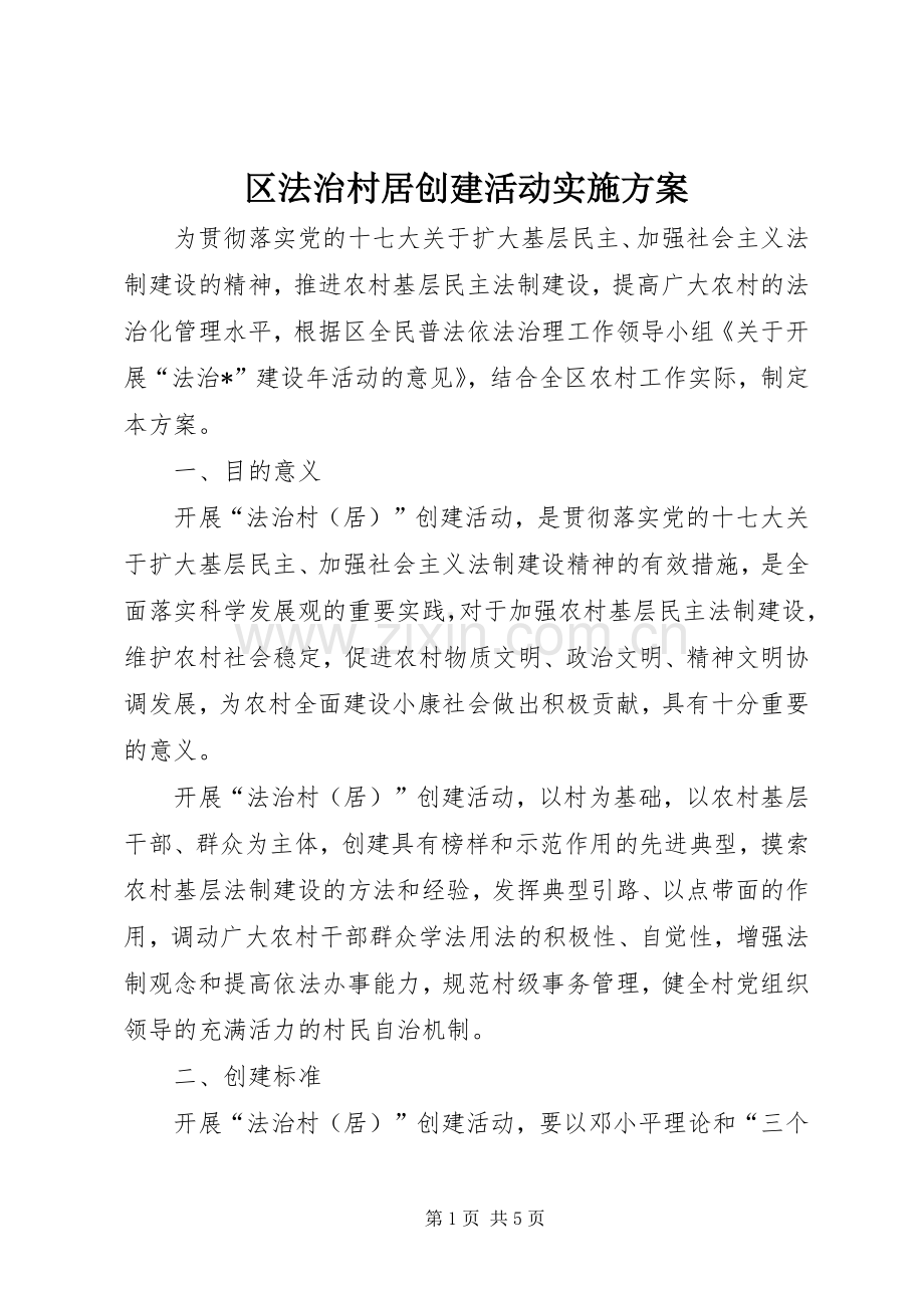 区法治村居创建活动方案.docx_第1页