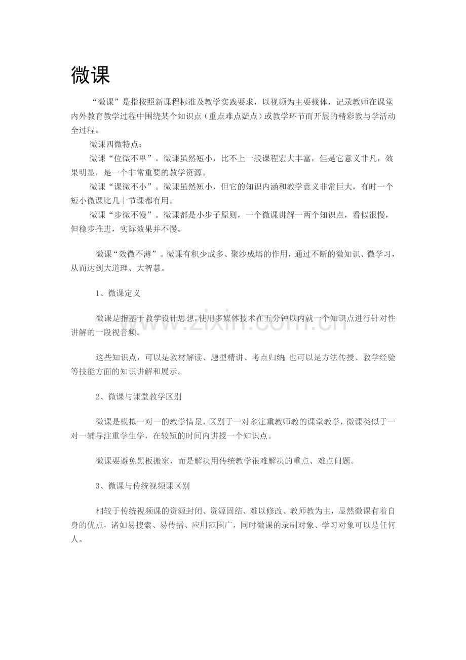 微课-文档.doc_第1页