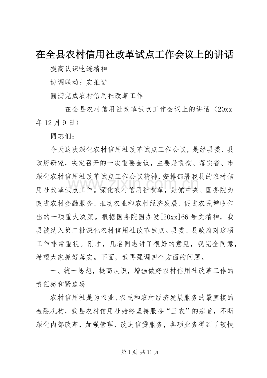 在全县农村信用社改革试点工作会议上的讲话.docx_第1页