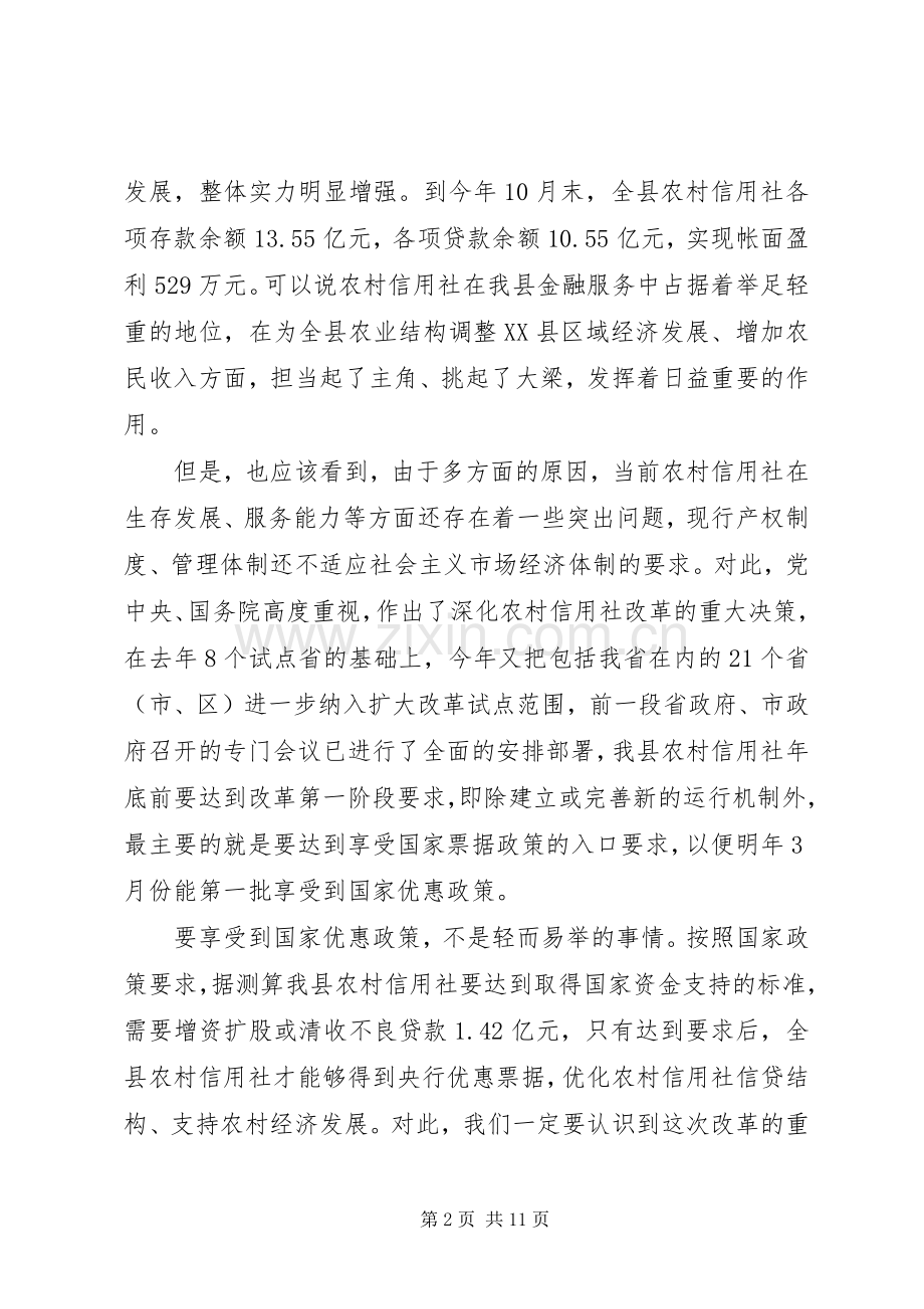 在全县农村信用社改革试点工作会议上的讲话.docx_第2页