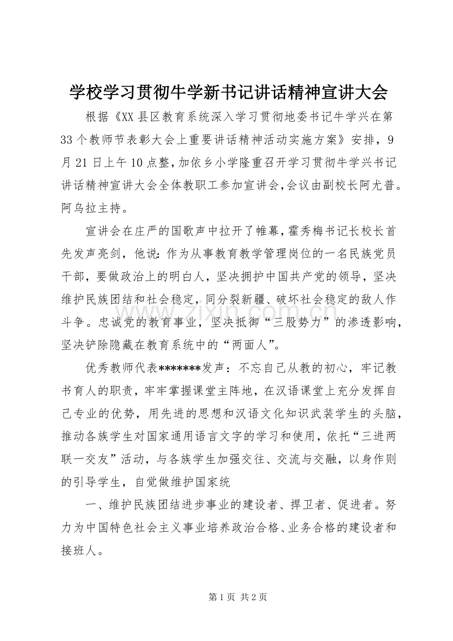 学校学习贯彻牛学新书记讲话精神宣讲大会.docx_第1页